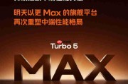 REDMI Turbo 5 Max要来了！全球首发天玑9500s芯片
