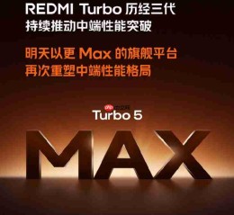 REDMI Turbo 5 Max要来了！全球首发天玑9500s芯片