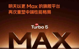 REDMI Turbo 5 Max要来了！全球首发天玑9500s芯片