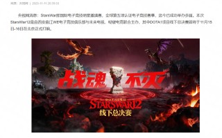 上央视了！StarsWar12总决赛即将开赛，KK官方对战平台助力DotA1巅峰对决！