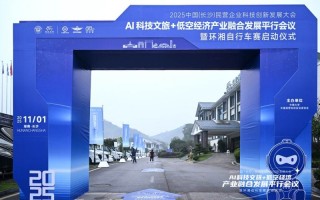 发展新质生产力：快乐车行承办AI科技文旅+低空经济产业融合发展平行会议