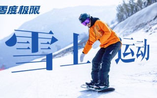 《零度极限》相约十四冬 韩庚尹昉硬核对决逐梦雪场