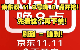 2025双十一活动优惠最大最便宜的时间段确认：京东再次抢跑从11月9日晚8点开始持续到11月11日24点结束，巅