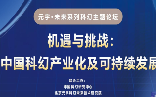 元宇 • 未来系列科幻主题论坛“机遇与挑战：中国科幻产业化及可持续发展”在京举办