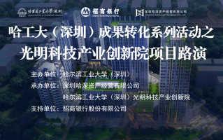 哈工大（深圳）科技成果转化路演活动之光明科技产业创新院专场成功举办