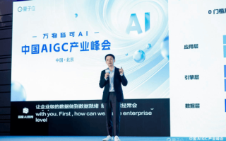 《中国AIGC产业峰会——万物皆可AI》在北京圆满落幕