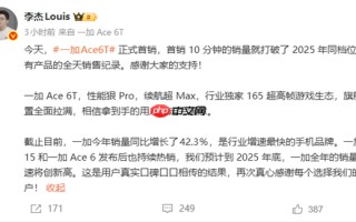 一加Ace 6T首销10分钟卖爆！打破今年同档机型全天销售纪录