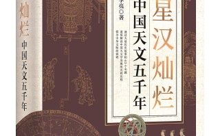 星汉灿烂下的中国智慧
