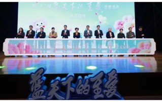 第三十二届"蓝天下的至爱"慈善活动启幕