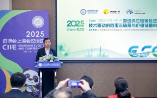 祺鲲科技亮相进博会上海会议活动，携手各界共议供应链协同减排,
