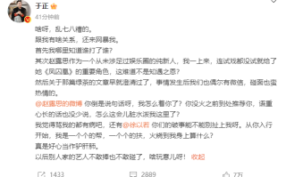 于正喊话赵露思：我怎么你了？ 斥责其好心当作驴肝肺