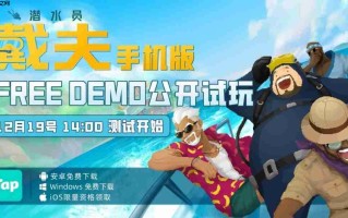 掌上蓝洞首次开放！《潜水员戴夫》手机版公开试玩活动12月19日跨年启航