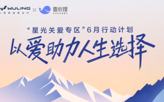 探索心理健康普惠新范式：壹心理携手五菱汽车上线「星光关爱专区」