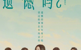 520档提前锁死！庄达菲王安宇新片《错过了，遗憾吗？》定档