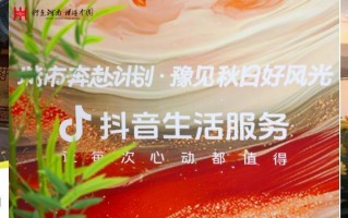 抖音生活服务“豫见秋日好风光”活动圆满收官：以秋为媒，共绘中原文旅新图景
