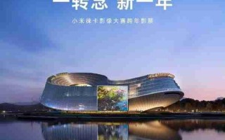 光影迎新年：小米徕卡影像大赛跨年影展12月30日启幕