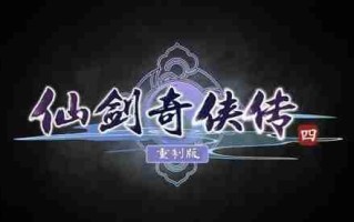 虚幻5+DLSS4齐上阵！华硕显卡助力《仙剑4重制版》焕然一新