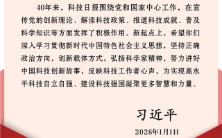 习近平致信祝贺科技日报创刊40周年强调 努力讲好中国科技创新故事 为建设科技强国凝聚更多智慧和力量