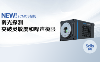 重磅发布丨深视智能全新背照式制冷sCMOS相机新品上市，突破灵敏度和噪声极限