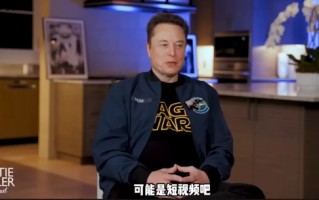 马斯克谈“糟糕发明”：短视频，它好像在“腐蚀人们的大脑”