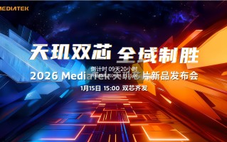 双芯齐发 联发科官宣天玑芯片新品发布会1月15日举行