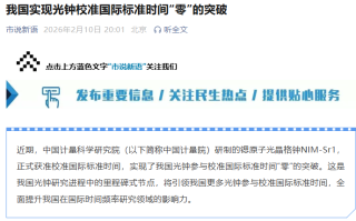 我国实现光钟校准国际标准时间“零”的突破