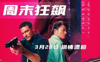 《周末狂飙》定档3月28日！桂纶镁化身顶级车手 上演都市生死追逐