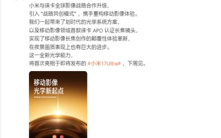 小米、徕卡宣布合作升级：引入战略共创模式！首作小米17 Ultra下周见