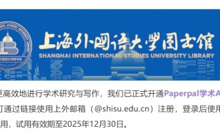 上海外国语大学上线 Paperpal学术AI写作助手，助力师生提升科研写作效率,