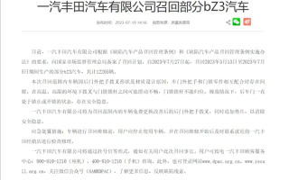 一汽丰田召回超万辆bZ3：高温、高湿下车门可能锁死