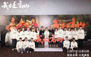电影《我本是高山》举行北京首映礼
