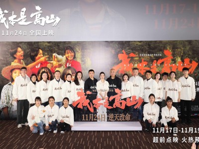 电影《我本是高山》举行北京首映礼