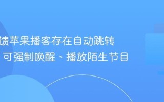 用户反馈苹果播客存在自动跳转 BUG：可强制唤醒、播放陌生节目