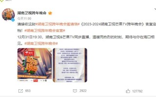 2023-2024湖南卫视芒果TV跨年晚会官宣 湖南卫视跨年晚会打造“跨年街”