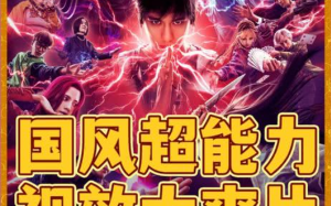 新片上映预告
