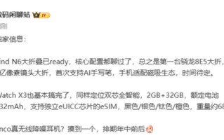 磁吸生态配 AI 手写笔！OPPO Find N6 旗舰规格曝光，连同 Watch X3 规格全面流出