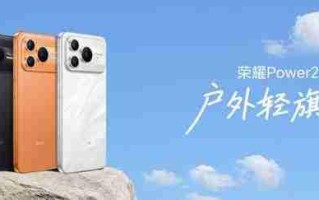 荣耀Power2发布售价2699元起：万级续航+旗舰通信，打造2026户外轻旗舰