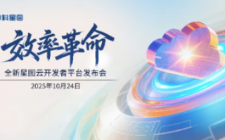 效率革命 低码破局丨中科星图全新星图云开发者平台发布会成功举办