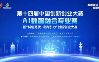 第十四届中国创新创业大赛AI数智融合专业赛，18个项目成功晋级决赛