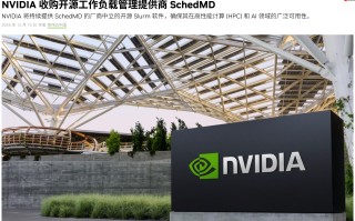 英伟达收购开源工作负载管理提供商 SchedMD