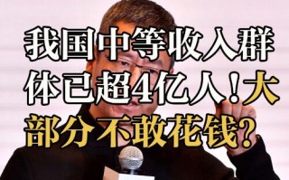 我国中等收入人群已达4亿?那么月薪多少属于中等收入群体？