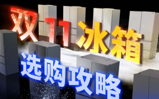 2025双十一冰箱怎么买性价比最高推荐从11月9日晚8点开始买最便宜到11月11日24点结束截止最划算