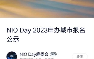 蔚来NIO Day2023申办城市报名公示，涵盖大连、广州、哈尔滨等