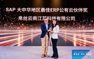 帛丝云商荣获SAP大中华区最佳SAPERP公有云合作伙伴