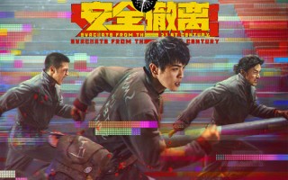 《从21世纪安全撤离》——在时光中奔跑 探寻更好的自己
