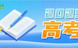教育部部署开展“2025高考护航行动”
