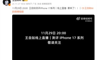 重回手机评测界！王自如iPhone 17系列评测11月29日线上直播
