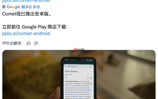 AI 搜索公司 Perplexity 发布 Android 版 Comet 浏览器