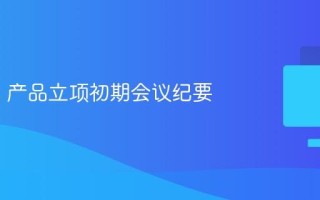 Manus 产品立项初期会议纪要