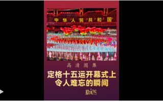 拾光纪·高清图集！定格十五运开幕式上令人难忘的瞬间